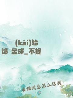 從綜藝開(kāi)始爆紅全球