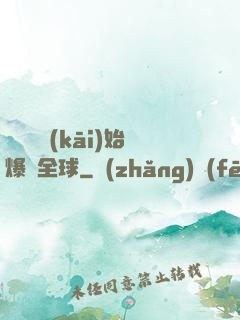 從綜藝開(kāi)始爆紅全球