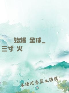 從綜藝開始爆紅全球