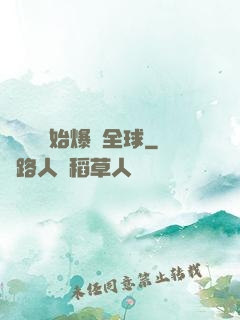 從綜藝開始爆紅全球