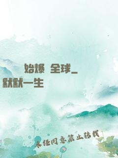從綜藝開始爆紅全球