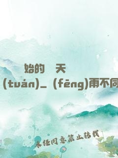 從綜藝開始的華娛天團(tuán)