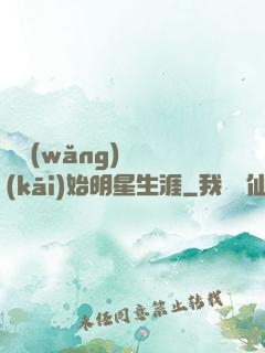 從網(wǎng)紅開(kāi)始明星生涯