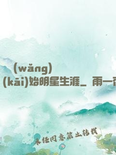 從網(wǎng)紅開(kāi)始明星生涯