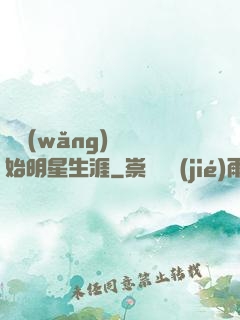 從網(wǎng)紅開始明星生涯