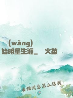 從網(wǎng)紅開始明星生涯