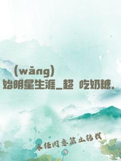 從網(wǎng)紅開始明星生涯