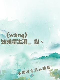 從網(wǎng)紅開始明星生涯