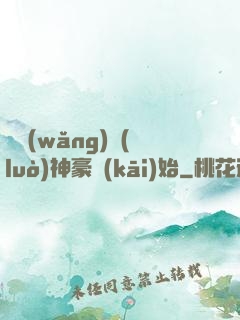從網(wǎng)絡(luò)神豪開(kāi)始