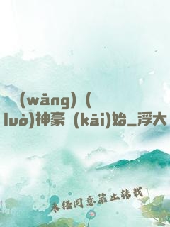 從網(wǎng)絡(luò)神豪開(kāi)始