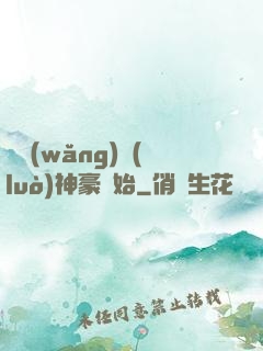從網(wǎng)絡(luò)神豪開始