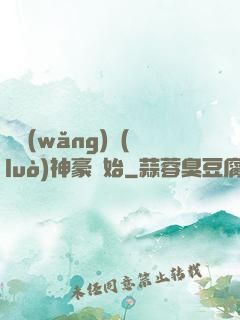 從網(wǎng)絡(luò)神豪開始