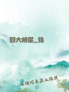 從編劇到大明星