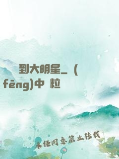 從編劇到大明星