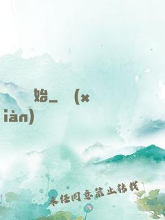 從練氣開始
