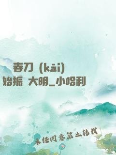 從繡春刀開(kāi)始振興大明
