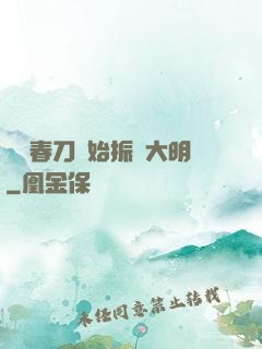 從繡春刀開始振興大明