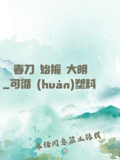 從繡春刀開始振興大明