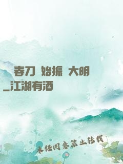 從繡春刀開始振興大明