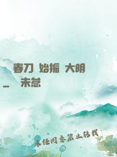 從繡春刀開始振興大明