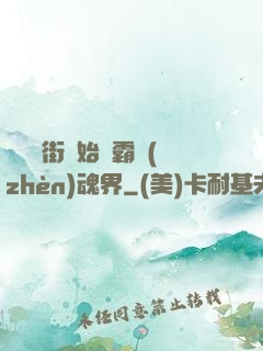 從羅剎街開始稱霸鎮(zhèn)魂界