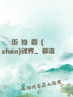 從羅剎街開始稱霸鎮(zhèn)魂界