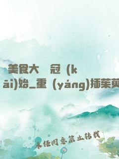 從美食大賽奪冠開(kāi)始