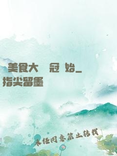 從美食大賽奪冠開始