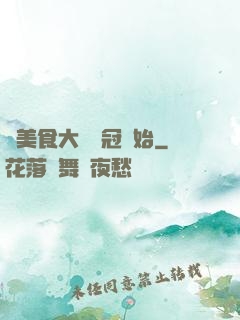 從美食大賽奪冠開始