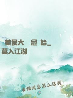 從美食大賽奪冠開始