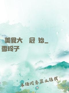 從美食大賽奪冠開始