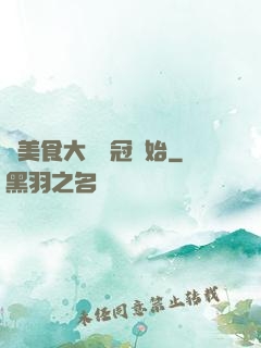 從美食大賽奪冠開始