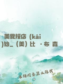 從美食探店開(kāi)始