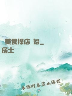 從美食探店開始