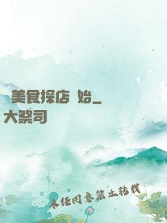 從美食探店開始