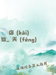 從義體店開(kāi)始
