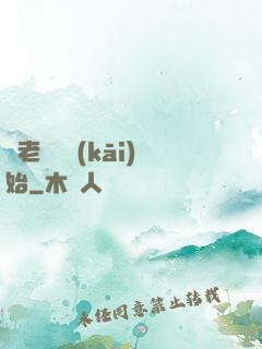 從老爺爺開(kāi)始
