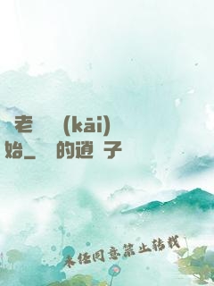 從老爺爺開(kāi)始