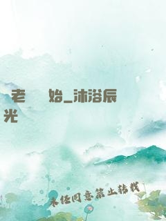 從老爺爺開始