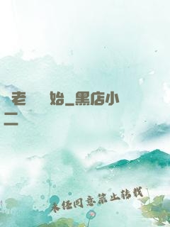 從老爺爺開始