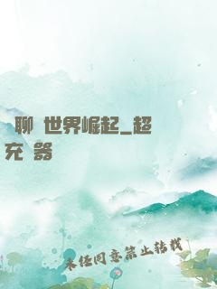 從聊齋世界崛起