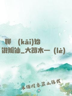 從聊齋開(kāi)始做狐仙