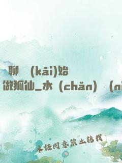 從聊齋開(kāi)始做狐仙