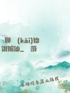 從聊齋開(kāi)始做狐仙