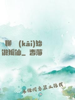 從聊齋開(kāi)始做狐仙