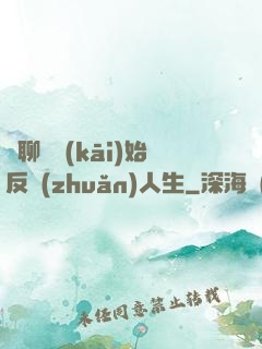 從聊齋開(kāi)始反轉(zhuǎn)人生