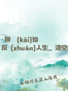 從聊齋開(kāi)始反轉(zhuǎn)人生