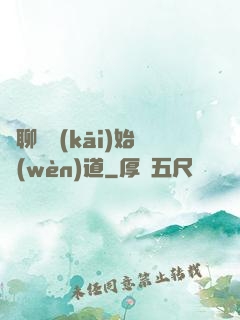 從聊齋開(kāi)始問(wèn)道