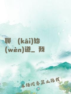 從聊齋開(kāi)始問(wèn)道