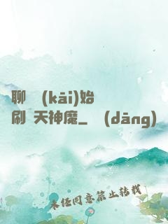 從聊齋開(kāi)始單刷諸天神魔